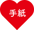 手紙