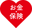 お金保険