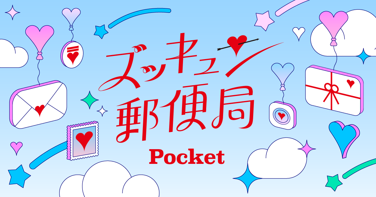 ズッキュン♡ポストカードメーカー | ズッキュン♡郵便局 Pocket