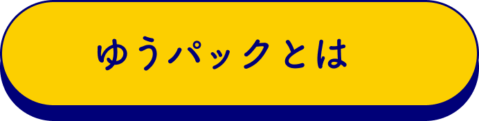 ゆうパックとは