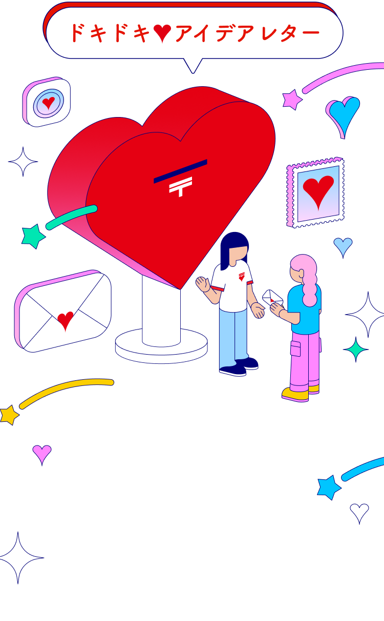ドキドキ♡アイデアレター