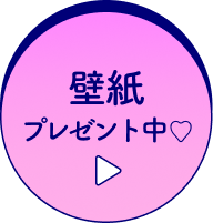 壁紙 プレゼント中 ♡