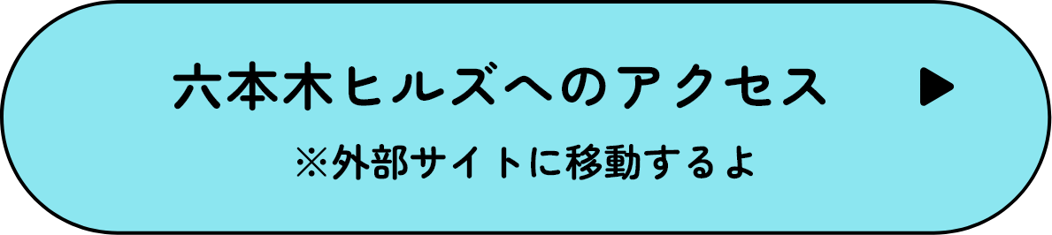 六本木ヒルズへのアクセス※外部サイトに移動するよ