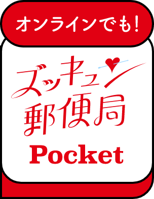 ズッキュン郵便局Pocket
