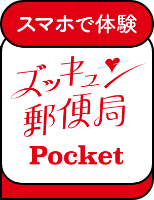 ズッキュン郵便局Pocket