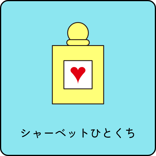 シャーベットひとくち