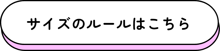 サイズのルールはこちら