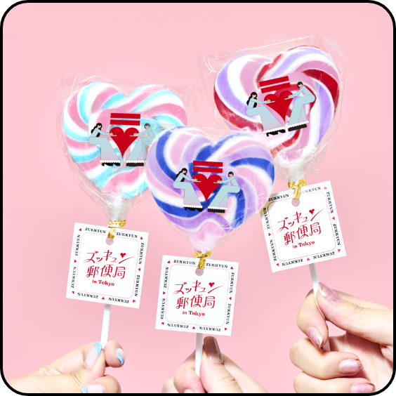 #ズッキュン郵便局