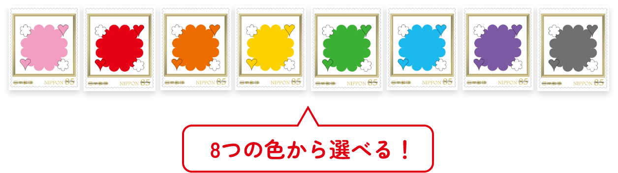 8つの色から選べる!