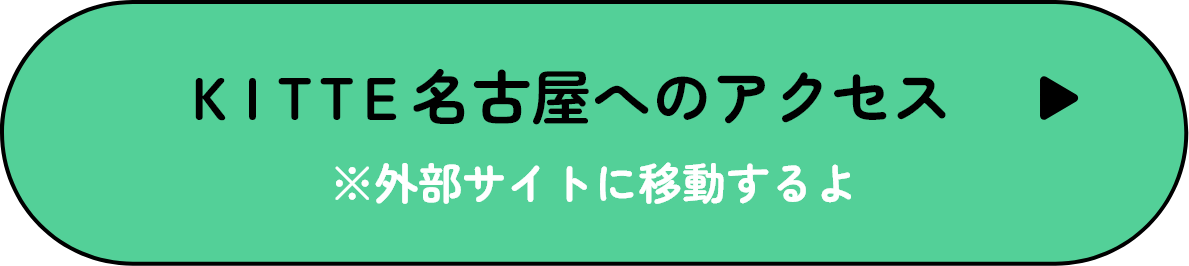 ＫＩＴＴＥ名古屋へのアクセス※外部サイトに移動するよ