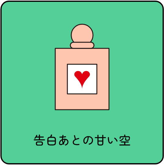告白あとの甘い空
