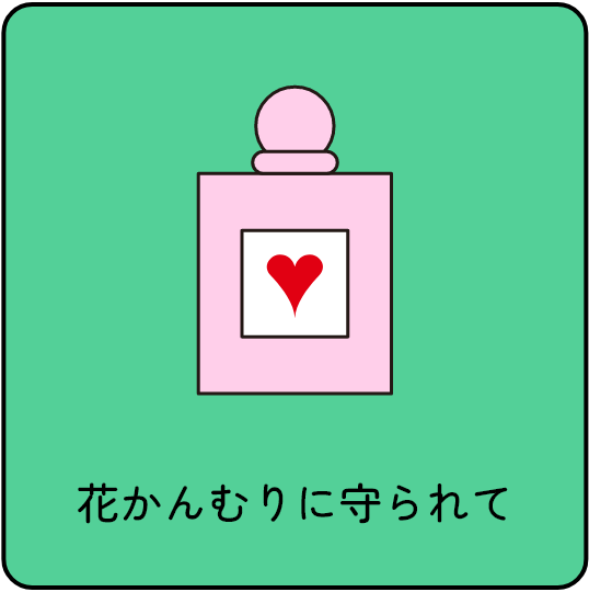 花かんむりに守られて