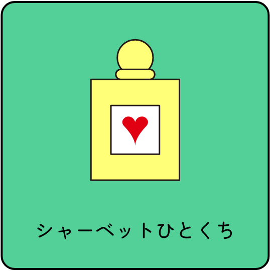シャーベットひとくち