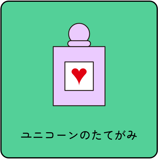 ユニコーンのたてがみ