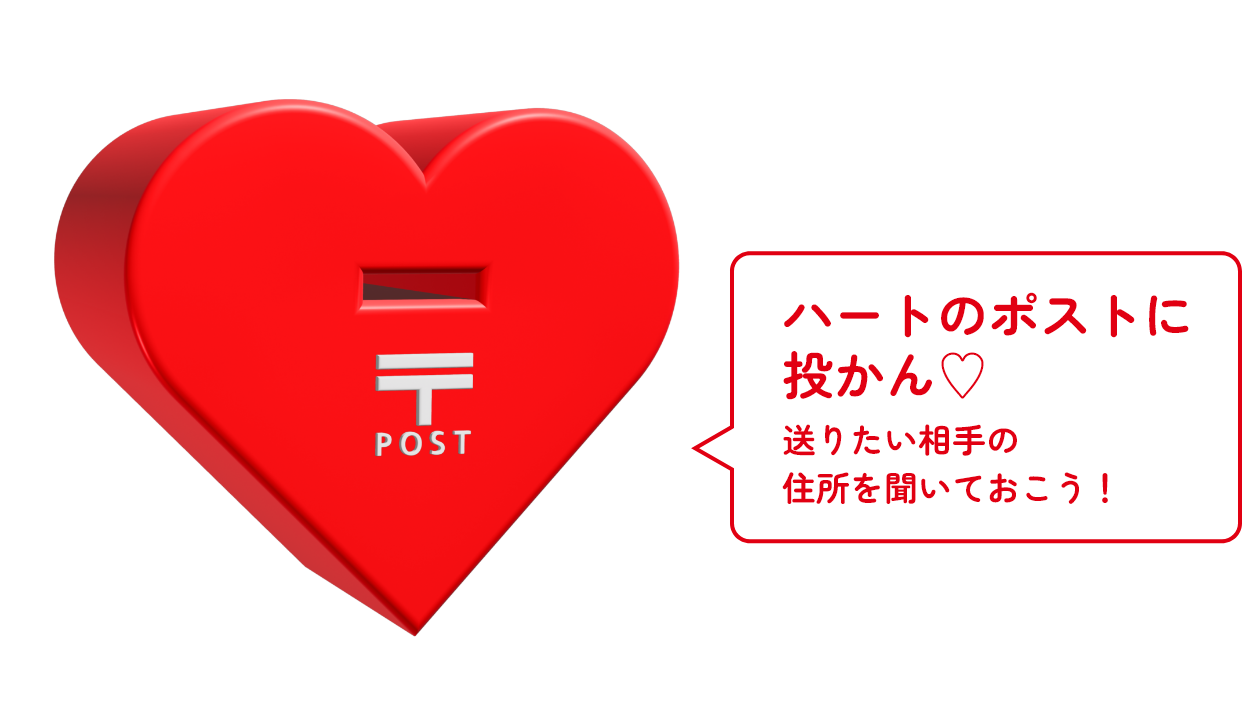 ハートのポストに投かん♡送りたい相手の住所を聞いておこう!