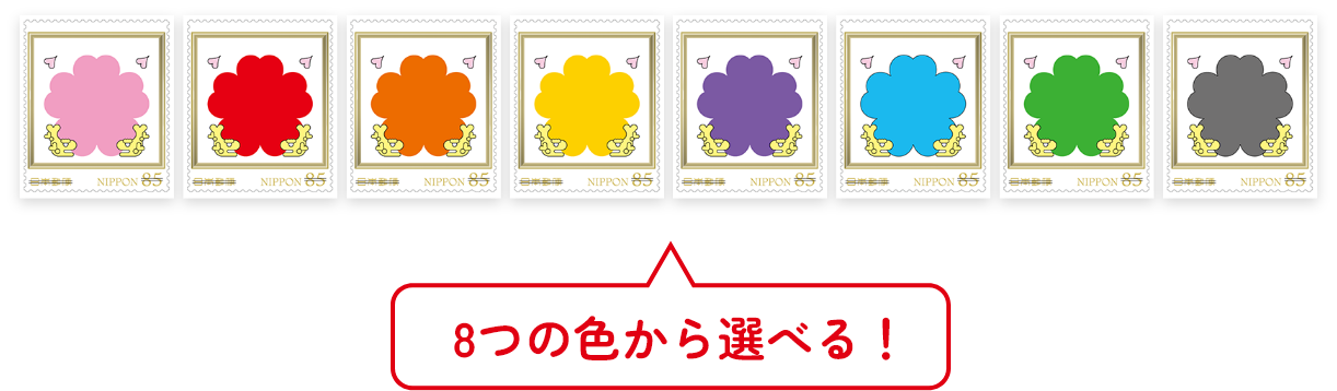 8つの色から選べる!
