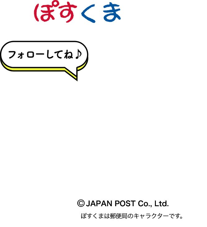 ぽすくま